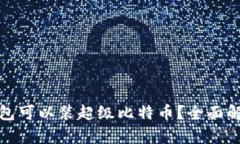 : 什么钱包可以装超级比特