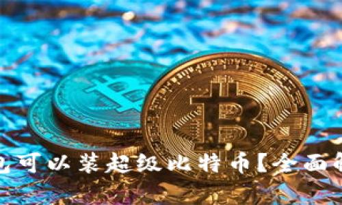 : 什么钱包可以装超级比特币？全面解析与推荐
