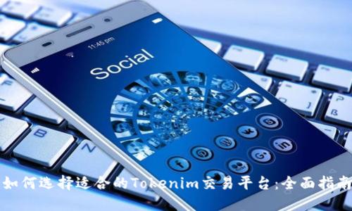 如何选择适合的Tokenim交易平台：全面指南
