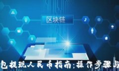比特派钱包提现人民币指