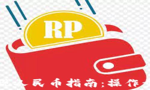 
比特派钱包提现人民币指南：操作步骤与注意事项