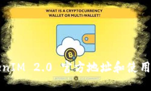 TokenIM 2.0 官方地址和使用指南