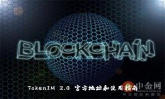 TokenIM 2.0 官方地址和使用