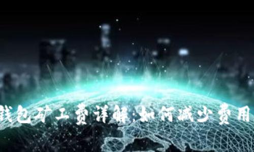 比特币钱包矿工费详解：如何减少费用并交易?