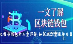 比特币钱包矿工费详解：
