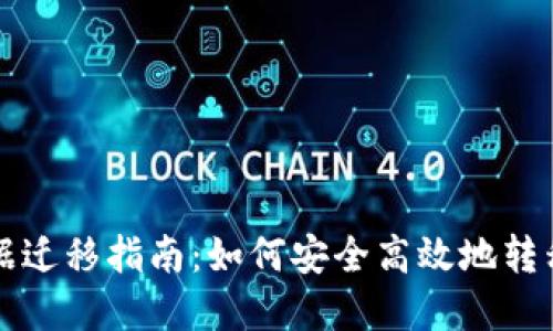 比特币钱包数据迁移指南：如何安全高效地转移你的虚拟资产