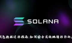 比特币钱包数据迁移指南