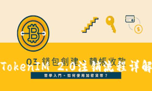 TokenIM 2.0注销流程详解