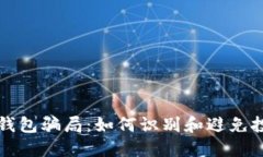 狗狗币钱包骗局：如何识