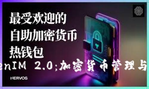 钱包与TokenIM 2.0：加密货币管理与安全的未来