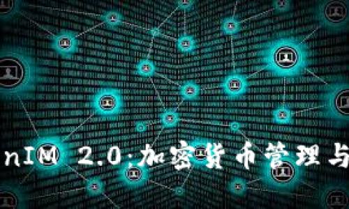 钱包与TokenIM 2.0：加密货币管理与安全的未来