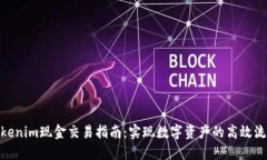Tokenim现金交易指南：实现