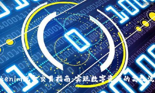 Tokenim现金交易指南：实现数字资产的高效流通