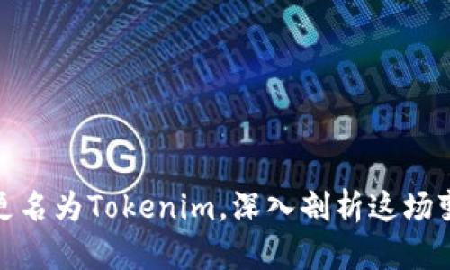 火币钱包更名为Tokenim，深入剖析这场变革的影响