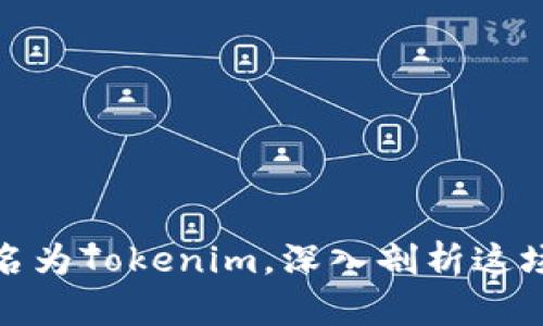 火币钱包更名为Tokenim，深入剖析这场变革的影响