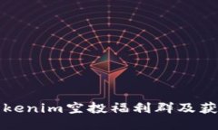 如何参与Tokenim空投福利群