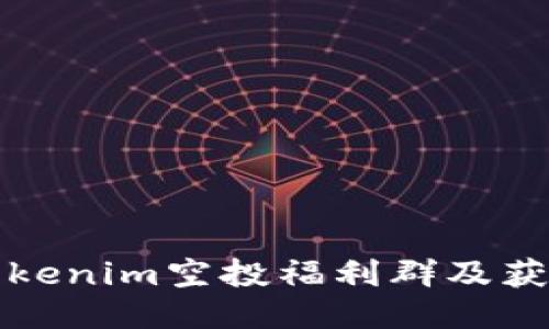 如何参与Tokenim空投福利群及获取最新信息