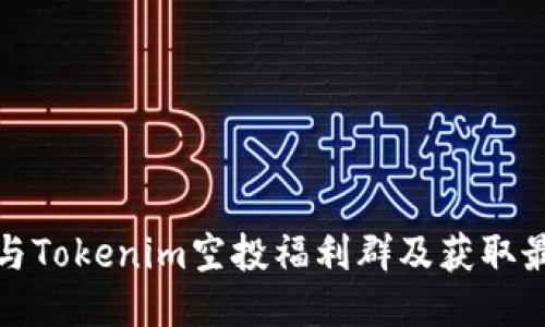 如何参与Tokenim空投福利群及获取最新信息