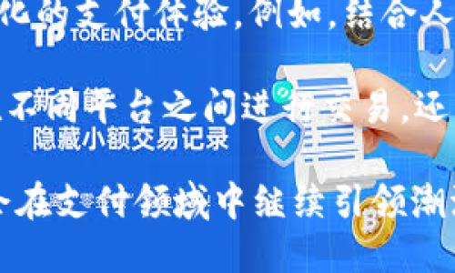   OP钱包NFC解析：什么是OP钱包的NFC技术及其应用 / 

 guanjianci OP钱包,NFC技术,数字货币,移动支付,安全性 /guanjianci 

在当今快速发展的数字时代，随着技术的不断进步，数字货币的使用变得越来越普遍。OP钱包作为一种数字货币钱包，结合了NFC（近场通信）技术，为用户提供了更安全、更便利的交易方式。本文将深入探讨OP钱包中的NFC技术，揭示其含义、工作原理以及实际应用。

什么是NFC技术？
NFC，即近场通信（Near Field Communication），是一种短距离无线通信技术，能够在设备之间进行数据传输。通常情况下，NFC的工作距离非常短，通常在几厘米的范围内，这就使得它在安全支付、身份识别以及各种信息交换中具有独特的优势。NFC技术的使用越来越广泛，尤其是在移动支付和智能设备的应用上。

NFC技术的一个重要优点是其安全性。由于数据传输过程中，设备需要靠得非常近，因此黑客或其他不法分子很难在没有用户同意的情况下获取信息。此外，许多NFC设备都支持数据加密，这进一步提高了隐私保护和安全性。

OP钱包中的NFC技术
OP钱包采用NFC技术来增强其用户体验和安全性。通过NFC，用户可以非常方便地进行交易。例如，当用户希望通过OP钱包向另外一个用户转账时，只需要将两个支持NFC的设备靠近，无需手动输入繁琐的地址或金额，这样可以显著减少操作的错误率和时间成本。

为了确保安全性，OP钱包可能会要求用户在进行交易前进行身份验证，例如输入密码、使用指纹识别或者人脸识别。这样的多重验证机制可以有效保护用户的账户安全，防止未经授权的交易。

NFC在OP钱包中的实际应用
在实际应用方面，OP钱包可以通过NFC技术实现多种功能。首先，它可以被用作移动支付工具。用户只需要将手机靠近商家的POS机，就能够完成支付。这种快速、方便的支付方式，大大提升了用户的支付体验。

其次，OP钱包还可以用于数字身份验证。用户可以通过NFC技术将他们的身份信息安全地传输给需要验证身份的机构，比如银行或其他金融服务提供商。这种应用不仅方便用户，也提高了机构处理身份验证的效率。

此外，OP钱包还可以用来存储和管理用户的忠诚卡和会员卡等信息。通过NFC，用户能够轻松地获取相关信息，享受积分、折扣等优惠，这样等于将多种功能整合到一个钱包中，提高了便利性。

关于OP钱包NFC的常见问题

h4问题1：OP钱包和传统钱包有什么区别？/h4
传统钱包通常用来储存现金、信用卡和身份证等实物物品，而OP钱包则是基于数字技术的虚拟钱包，能够存储各种数字资产，包括数字货币。相对于传统钱包，OP钱包不仅便于携带，还能通过NFC等技术进行快速支付和交易。此外，OP钱包的安全性更高，通过多重身份验证和加密技术，用户的资产安全性也得到了更好的保障。

另一方面，传统钱包在使用时无法避免现金遗失或信用卡盗刷等风险，而OP钱包由于数字化特性，可以随时追踪交易记录，同时一旦发现异常可以进行快速冻结和处理。这些特点使得OP钱包更适合当今快节奏的生活方式。

h4问题2：NFC支付安全吗？/h4
NFC支付是一种相对安全的支付方式。首先，由于NFC技术的工作范围非常有限，通常在几厘米内，黑客很难在不被察觉的情况下进行攻击。因此，只有在用户与商家设备非常接近的情况下，数据传输才会发生。第二，许多NFC支付系统都采用了加密技术，这样即使数据被截获，信息也不会被轻易破解。

另外，OP钱包结合了多重身份验证的机制，如指纹识别、面部识别或密码等，这进一步提高了安全性。用户在每次进行交易时，都需要经过验证 Prozess，确保交易的真实有效。但尽管NFC支付相对安全，用户依然需要提高警惕，定期检查账户活动，以避免潜在的风险。

h4问题3：如何使用OP钱包进行NFC支付？/h4
使用OP钱包进行NFC支付的步骤非常简单。首先，确保你的设备支持NFC功能，并且在系统设置中启用NFC功能。然后，打开OP钱包应用，选择你要支付的金额和相应的支付方式（如通过账户余额或绑定的银行卡）。

接下来，你需要将你的手机靠近商家的NFC终端，一旦设备相互识别，屏幕上会显示支付成功的信息。如果系统要求进行身份验证，按照提示输入相关信息即可。整个过程一般只需要几秒钟，用户无需输入繁琐的支付信息或进行多次点击。

h4问题4：OP钱包会有哪些未来发展趋势？/h4
随着区块链技术的成熟和数字货币的普及，OP钱包未来的发展将会更加多元化。可以预见的是，NFC技术可能会与其他新兴技术融合，实现更加智能化的支付体验。例如，结合人工智能分析用户消费行为，提供个性化的金融服务和推荐。

此外，随着全球各地对数字货币的支持力度加大，OP钱包可能会扩展其功能包括更多的数字资产管理，使用户能够轻松管理不同类型的资产，便于在不同平台之间进行交易。还有可能会加强与电商平台的合作，通过NFC技术实现更加便捷的在线购物体验，进一步推动无现金支付的普及。

总结来说，OP钱包与NFC技术的结合，不仅提升了支付的便捷性和安全性，也向数字货币的未来发展拓展了可能性。随着技术的不断进步，OP钱包将会在支付领域中继续引领潮流，带给用户更优质的使用体验。