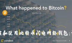 如何下载和使用比特币闪