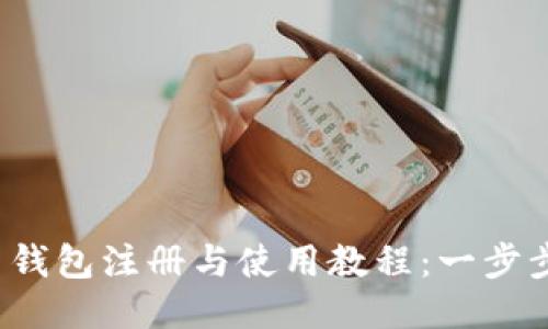 Tokenim 2.0 钱包注册与使用教程：一步步教你轻松上手