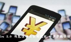 Tokenim 2.0 钱包注册与使用