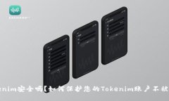 Tokenim安全吗？如何保护您