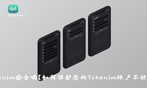 Tokenim安全吗？如何保护您的Tokenim账户不被盗取