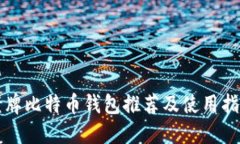 老牌比特币钱包推荐及使