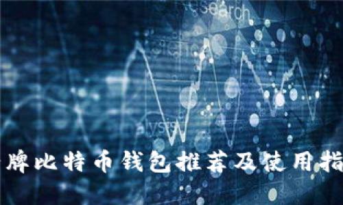 老牌比特币钱包推荐及使用指南