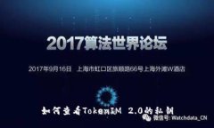 如何查看TokenIM 2.0的私钥