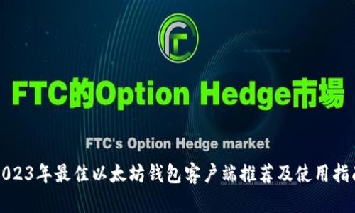 2023年最佳以太坊钱包客户端推荐及使用指南