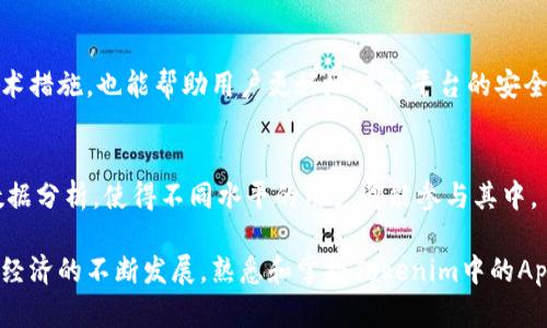   Tokenim中的App：如何在区块链平台上实现高效交易和投资 / 

 guanjianci 区块链, Tokenim, App, 加密货币, 投资 /guanjianci 

在当今快速发展的区块链技术和加密货币市场中，Tokenim作为一个日益崭露头角的平台，为用户提供了诸多便利的功能。Tokenim中的App通过高效的交易系统和投资方案，使得普通用户也能轻松进入这个领域。本文将深入探讨Tokenim中的App所提供的各种功能，以及如何利用这些工具进行精明的投资和交易。

Tokenim的设计初衷是为了简化用户在区块链世界中的体验，使其更易于理解和操作。在这个数字经济时代，通过应用程序与用户进行互动，不仅可以提升用户体验，还可以在多变的市场中实现高效的交易。

Tokenim中的App的多功能特性
Tokenim中的App具备多种功能，可以满足不同用户的需求。首先，它提供了一个用户友好的界面，方便用户随时随地进行交易和投资。无论是新手还是经验丰富的投资者，都能在这个平台上找到适合自己的功能。

其次，Tokenim中的App支持多种加密货币的交易，用户可以根据市场趋势选择最合适的货币进行投资。这种灵活性使得App在竞争激烈的市场中具有一定的优势。此外，Tokenim还提供实时数据分析工具，帮助用户了解市场动态，以便做出更明智的投资决策。

如何使用Tokenim中的App进行高效投资
对于新手用户来说，使用Tokenim中的App进行投资可能会感到一丝困惑。然而，通过简单而清晰的步骤，即使是对区块链不太了解的人也可以轻松入门。首先，用户需要下载并安装Tokenim的App。安装完成后，用户需要创建一个账户，并完成身份验证，以确保安全性和合规性。

接下来，用户可以在App中查看不同加密货币的交易对，并选择自己感兴趣的币种进行购买。在选择币种时，可以参考App提供的市场数据和趋势分析，帮助用户做出更理性的投资选择。由于市场瞬息万变，用户可以设置价格警报，及时得到市场信息，以便迅速采取行动。

Tokenim中的App的安全性与隐私保护
安全性是用户选择任何金融相关平台时最关注的问题之一。Tokenim在安全性和隐私保护方面采取了一系列措施，以确保用户的信息和资产得到保障。首先，Tokenim采用了先进的加密技术，确保用户的交易数据在传输过程中的安全性。此外，用户的资产存在冷钱包中，以进一步降低被盗风险。

Tokenim中的App还设有多重身份验证，用户在进行重要操作时需通过附加的验证步骤来增强安全性。这种设计功能不仅提升了平台的安全，还确保了用户账户的安全。此外，Tokenim还会定期进行安全审计，以及时发现潜在的安全隐患。

与传统投资方式的比较
与传统投资方式相比，Tokenim中的App提供了更为便捷和高效的投资体验。传统的投资方式需要通过中介机构购买资产，过程繁琐且费用较高。而通过Tokenim中的App，用户可以直接与市场对接，快速完成交易，且交易费用相对较低。

此外，Tokenim的 App具有更大的灵活性，用户可以根据市场变化，随时调整自己的投资组合。而在传统投资中，资产变动受到限制，往往需要经过复杂的流程才能调整持仓。通过Tokenim，用户可以在任何时间和地点进行实时交易。

可能的相关问题

1. Tokenim中有哪些主要功能？
Tokenim中的主要功能包括资产交易、实时市场分析、用户账户管理、投资组合再平衡工具等。用户可以通过简单易用的界面执行这些功能，从而在复杂的市场中获得优势。

2. 使用Tokenim中的App是否存在风险？
虽然Tokenim的App提供多种安全功能，但加密货币市场本身具有高度的波动性，因此用户在使用App时仍然要承担市场风险。了解这些风险并采取适当的风险管理策略是一种必要的投资行为。

3. 如何保障Tokenim中的App的安全性？
用户可以通过启用多重身份验证、设置强密码和定期更新个人信息等方式来保护自己的账户安全。同时，了解Tokenim所采取的加密技术措施，也能帮助用户更好地理解平台的安全性。

4. Tokenim中的App适合哪些类型的投资者？
Tokenim中的App适合所有投资者，从初学者到专业投资者，都可以在App上找到适合自己的功能。平台友好的用户界面和丰富的市场数据分析，使得不同水平的用户都能参与其中。

通过上述分析，我们可以看到，Tokenim中的App不仅提供了高效便捷的交易功能，更为用户在投资方面提供了强有力的支持。随着数字经济的不断发展，熟悉和掌握Tokenim中的App将为用户带来更多的机会和收益。