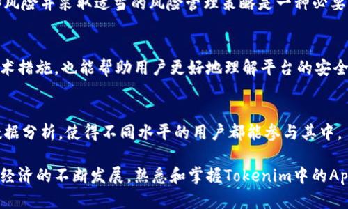   Tokenim中的App：如何在区块链平台上实现高效交易和投资 / 

 guanjianci 区块链, Tokenim, App, 加密货币, 投资 /guanjianci 

在当今快速发展的区块链技术和加密货币市场中，Tokenim作为一个日益崭露头角的平台，为用户提供了诸多便利的功能。Tokenim中的App通过高效的交易系统和投资方案，使得普通用户也能轻松进入这个领域。本文将深入探讨Tokenim中的App所提供的各种功能，以及如何利用这些工具进行精明的投资和交易。

Tokenim的设计初衷是为了简化用户在区块链世界中的体验，使其更易于理解和操作。在这个数字经济时代，通过应用程序与用户进行互动，不仅可以提升用户体验，还可以在多变的市场中实现高效的交易。

Tokenim中的App的多功能特性
Tokenim中的App具备多种功能，可以满足不同用户的需求。首先，它提供了一个用户友好的界面，方便用户随时随地进行交易和投资。无论是新手还是经验丰富的投资者，都能在这个平台上找到适合自己的功能。

其次，Tokenim中的App支持多种加密货币的交易，用户可以根据市场趋势选择最合适的货币进行投资。这种灵活性使得App在竞争激烈的市场中具有一定的优势。此外，Tokenim还提供实时数据分析工具，帮助用户了解市场动态，以便做出更明智的投资决策。

如何使用Tokenim中的App进行高效投资
对于新手用户来说，使用Tokenim中的App进行投资可能会感到一丝困惑。然而，通过简单而清晰的步骤，即使是对区块链不太了解的人也可以轻松入门。首先，用户需要下载并安装Tokenim的App。安装完成后，用户需要创建一个账户，并完成身份验证，以确保安全性和合规性。

接下来，用户可以在App中查看不同加密货币的交易对，并选择自己感兴趣的币种进行购买。在选择币种时，可以参考App提供的市场数据和趋势分析，帮助用户做出更理性的投资选择。由于市场瞬息万变，用户可以设置价格警报，及时得到市场信息，以便迅速采取行动。

Tokenim中的App的安全性与隐私保护
安全性是用户选择任何金融相关平台时最关注的问题之一。Tokenim在安全性和隐私保护方面采取了一系列措施，以确保用户的信息和资产得到保障。首先，Tokenim采用了先进的加密技术，确保用户的交易数据在传输过程中的安全性。此外，用户的资产存在冷钱包中，以进一步降低被盗风险。

Tokenim中的App还设有多重身份验证，用户在进行重要操作时需通过附加的验证步骤来增强安全性。这种设计功能不仅提升了平台的安全，还确保了用户账户的安全。此外，Tokenim还会定期进行安全审计，以及时发现潜在的安全隐患。

与传统投资方式的比较
与传统投资方式相比，Tokenim中的App提供了更为便捷和高效的投资体验。传统的投资方式需要通过中介机构购买资产，过程繁琐且费用较高。而通过Tokenim中的App，用户可以直接与市场对接，快速完成交易，且交易费用相对较低。

此外，Tokenim的 App具有更大的灵活性，用户可以根据市场变化，随时调整自己的投资组合。而在传统投资中，资产变动受到限制，往往需要经过复杂的流程才能调整持仓。通过Tokenim，用户可以在任何时间和地点进行实时交易。

可能的相关问题

1. Tokenim中有哪些主要功能？
Tokenim中的主要功能包括资产交易、实时市场分析、用户账户管理、投资组合再平衡工具等。用户可以通过简单易用的界面执行这些功能，从而在复杂的市场中获得优势。

2. 使用Tokenim中的App是否存在风险？
虽然Tokenim的App提供多种安全功能，但加密货币市场本身具有高度的波动性，因此用户在使用App时仍然要承担市场风险。了解这些风险并采取适当的风险管理策略是一种必要的投资行为。

3. 如何保障Tokenim中的App的安全性？
用户可以通过启用多重身份验证、设置强密码和定期更新个人信息等方式来保护自己的账户安全。同时，了解Tokenim所采取的加密技术措施，也能帮助用户更好地理解平台的安全性。

4. Tokenim中的App适合哪些类型的投资者？
Tokenim中的App适合所有投资者，从初学者到专业投资者，都可以在App上找到适合自己的功能。平台友好的用户界面和丰富的市场数据分析，使得不同水平的用户都能参与其中。

通过上述分析，我们可以看到，Tokenim中的App不仅提供了高效便捷的交易功能，更为用户在投资方面提供了强有力的支持。随着数字经济的不断发展，熟悉和掌握Tokenim中的App将为用户带来更多的机会和收益。