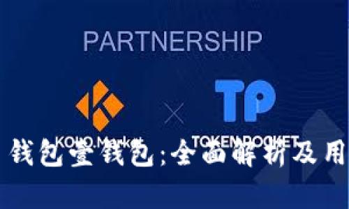 狗狗币钱包壹钱包：全面解析及用户指南