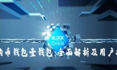 狗狗币钱包壹钱包：全面