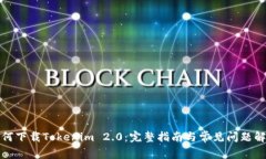 如何下载Tokenim 2.0：完整指