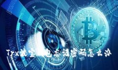 Trx波宝钱包忘记密码怎么