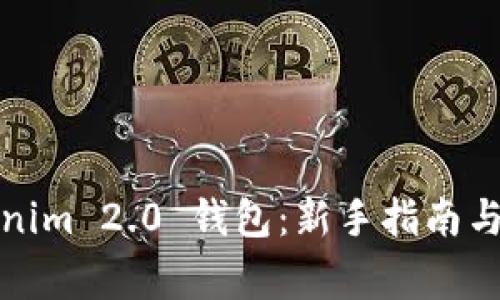 如何使用Tokenim 2.0 钱包：新手指南与常见问题解答