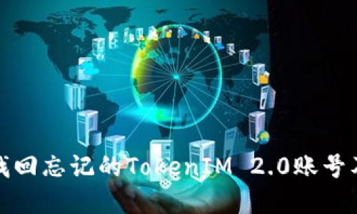 如何找回忘记的TokenIM 2.0账号及密码