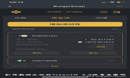 如何找回忘记的TokenIM 2.0账号及密码