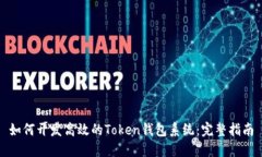 如何开发高效的Token钱包系