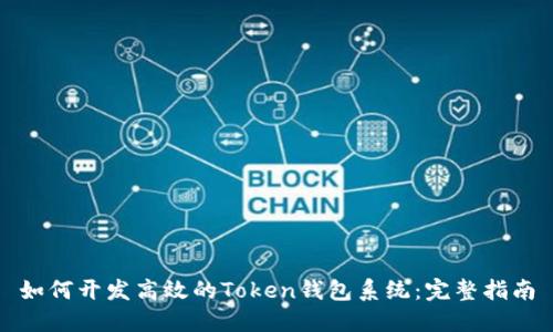 如何开发高效的Token钱包系统：完整指南