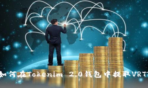 如何在Tokenim 2.0钱包中提取VRT?