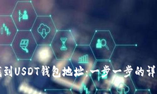 如何找到USDT钱包地址：一步一步的详细指南
