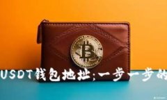 如何找到USDT钱包地址：一