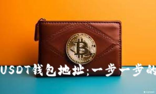 如何找到USDT钱包地址：一步一步的详细指南