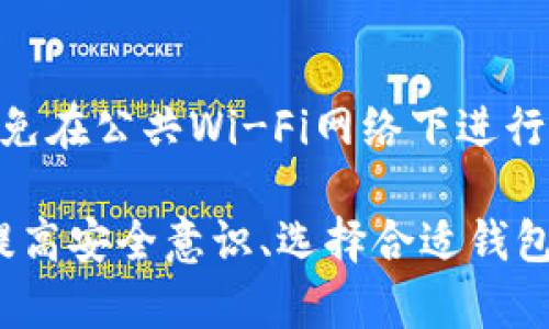 baioti比特币钱包入侵：如何保护你的加密资产安全/baioti  
比特币钱包, 加密货币安全, 钱包入侵, 防护措施, 数字资产保护/guanjianci

随着比特币和其他加密货币的普及，越来越多的人开始使用比特币钱包来存储和管理他们的投资。然而，随着用户数量的增加，黑客和网络攻击者也开始将比特币钱包作为目标，导致越来越多的入侵事件。本文将探讨比特币钱包入侵的常见方式，如何保护自己的加密资产，以及在遭遇钱包入侵时该采取的应对措施。

比特币钱包的类型
比特币钱包可以分为热钱包和冷钱包。热钱包是与互联网连接的数字钱包，例如手机应用和网页钱包，方便用户随时随地进行交易。冷钱包则是离线存储的钱包，例如硬件钱包和纸钱包，虽然操作相对麻烦，但安全性更高。  
在选择钱包时，用户需要权衡安全性和便利性。热钱包虽然使用方便，但由于与互联网连接，容易受到攻击；而冷钱包虽然安全，但相对较难使用。因此，为了提高安全性，许多人选择将部分资产存储在冷钱包中，作为长期投资。

比特币钱包入侵的常见方式
比特币钱包入侵有多种方式，以下是一些常见的攻击手段：  
1. **钓鱼攻击**：黑客利用伪造的网站或电子邮件诱骗用户输入私钥或助记词。一旦用户输入这些信息，黑客便可轻易进入他们的钱包，窃取资产。  
2. **恶意软件**：感染用户设备的恶意软件可以监视用户的操作，盗取输入的信息甚至直接访问钱包。安装不明来源的软件或者下载可疑链接时，用户应提高警惕。  
3. **社交工程攻击**：黑客通过社交工程手段收集用户信息，然后进行针对性攻击。例如，通过电话或社交媒体的虚假身份联系用户，获取她们敏感信息。  
4. **网络中间人攻击**：这种攻击方式通常发生在公共Wi-Fi网络上，黑客在用户和服务器之间拦截数据流，获取用户的敏感信息。在不安全的网络环境下进行交易的用户面临较大的风险。

如何保护自己的比特币钱包
保护比特币钱包的安全性，需要采取多种措施：  
1. **使用强密码和双重验证**：首先，确保使用复杂且独一无二的密码。同时，开启双重验证功能，例如通过手机短信或应用程序生成验证码，这样即使黑客获得了密码，也无法轻易进入钱包。  
2. **定期备份钱包信息**：不论是热钱包还是冷钱包，定期备份都能有效保护资产安全。对于热钱包，进行全链备份；而对于冷钱包，确保助记词或私钥在多个安全地点保存。  
3. **防止恶意软件入侵**：定期更新操作系统和应用程序，安装可信赖的安全软件。此外，避免打开不明链接和下载可疑文件。  
4. **保持警惕与教育**：增强自身的网络安全意识，了解最新的网络攻击手段。参与相关的安全培训和教育活动，保持对最新安全措施的关注。

如何应对比特币钱包入侵
如果你的比特币钱包不幸被入侵，应立即采取以下措施：  
1. **立即转移资产**：如果你发现钱包被入侵，紧急转移资产是第一要务。尽快将剩余的资产转移到安全的钱包中。确保所使用的网络是安全的，以防进一步的攻击。  
2. **更改密码**：立即更改所有相关账户的密码，包括电子邮件和其他使用过的服务。使用强密码并开启双重验证。  
3. **联系钱包提供商**：如果是通过特定平台的钱包遭到入侵，及时联系平台的客服，说明情况。他们可能会提供一些帮助和建议。  
4. **报警并记录证据**：虽然比特币交易具有匿名性，但仍然可以向当地执法机构报案，提供相关证据，看看是否能找到黑客。此外，记录所有交易时间和数量，以备后续需要。

常见问题解答

1. 比特币钱包入侵后资金能找回吗？
比特币的匿名性和区块链技术的特点，使得资金找回变得极为困难。一旦比特币被转移到另一个钱包，几乎无法追踪其去向。因此，用户在遭到入侵后，应尽快采取措施保护剩余资产，并为了避免未来入侵，加强安全意识。

2. 使用热钱包安全吗？怎样提高安全性？
热钱包因为与互联网连接，安全性相对较低。然而，通过实施一些安全措施，可以大大提高热钱包的安全性。例如，使用强密码、定期备份和开启双重验证。此外，用户还可以考虑使用一些知名度较高的热钱包，以获得额外的安全保障。

3. 如何选择比特币钱包？
选择比特币钱包时，应综合考虑安全性、便利性和功能。热钱包适合频繁交易和小额支付，而冷钱包更适合长期存储大额资产。在选择时，可以查看钱包的用户评价、开发者的声誉以及是否有进一步的安全措施，例如多重签名等。

4. 如何确保手机钱包的安全？
手机钱包虽然方便，但安全问题也不容忽视。要确保手机钱包的安全，可以尽量使用信誉良好的钱包应用；定期更新手机操作系统和应用软件；避免在公共Wi-Fi网络下进行交易；此外，开启手机的安全功能，如指纹识别、面部识别等，增加额外的保护层。

总之，随着比特币和其他加密货币的流行，钱包的安全性越来越重要。用户需要主动采取措施，确保资产的安全，防止钱包入侵事件的发生。通过提高安全意识、选择合适钱包和保护措施，用户可以最大程度降低风险。