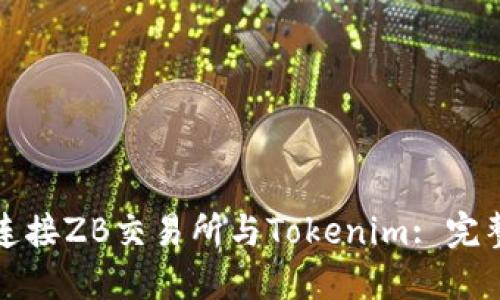 如何连接ZB交易所与Tokenim: 完整指南