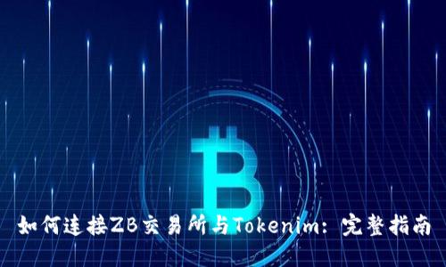 如何连接ZB交易所与Tokenim: 完整指南